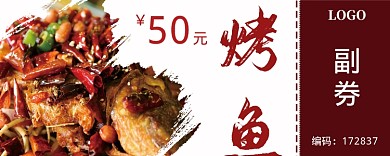 烤鱼优惠券