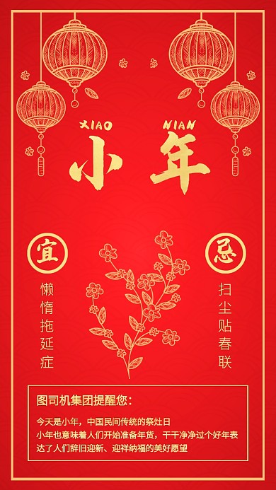 红色中国风传统节日小年手机海报