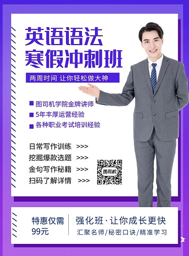 紫色简约英语考试冲刺班招生海报
