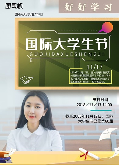 简约国际大学生节日海报