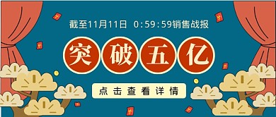 双十一销售战报公众号首图