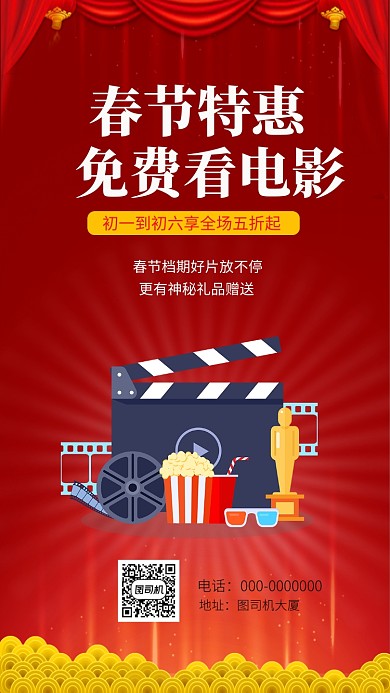 喜庆中国红春节电影赛事手机海报模板