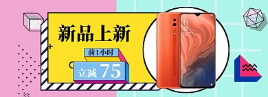 新品上新海报banner