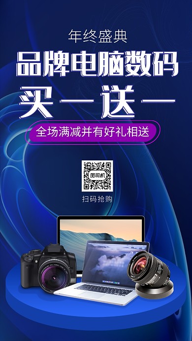 年终电脑数码大促手机海报