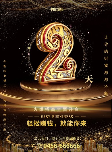 倒计时开业招商印刷海报