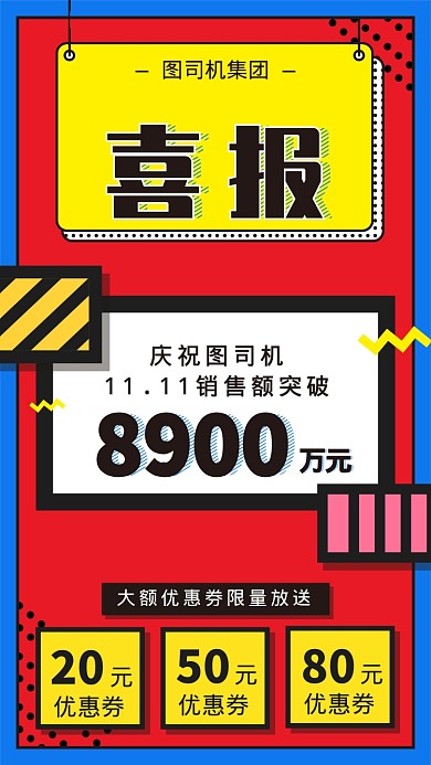 双十一喜报宣传海报