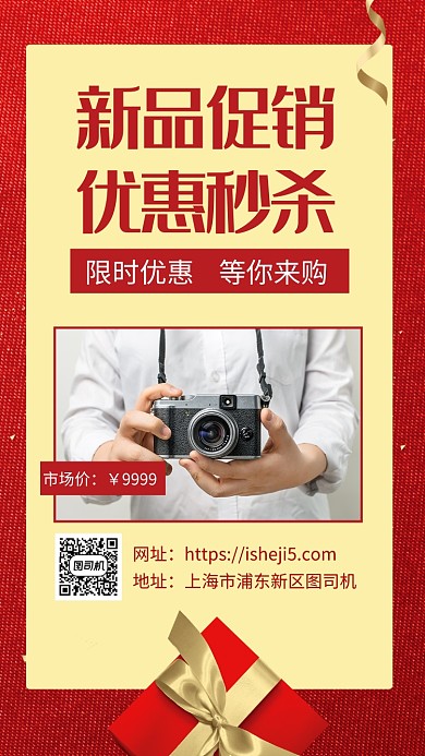 时尚红色新品优惠宣传手机海报