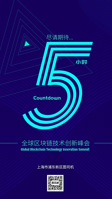科技风区块链创新峰会手机海报