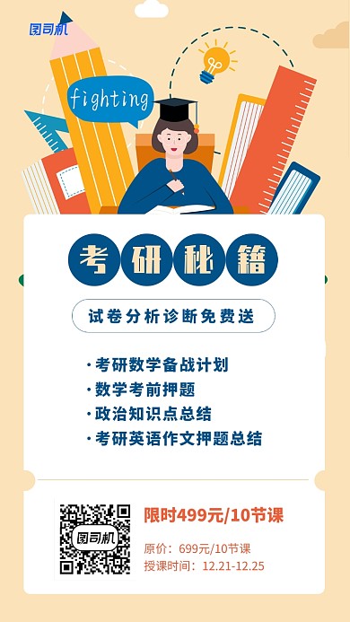 黄色插画考研培训手机海报