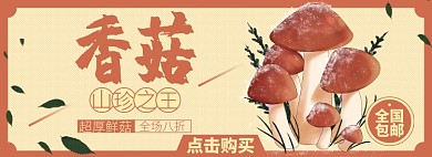 香菇淘宝电商banner图