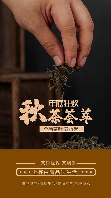 简约创意茶促销手机海报