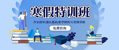 浅蓝色卡通手绘教育培训寒假训练班微信公众号素材图片