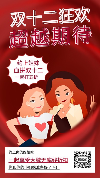 红色时尚双十二拼单姐妹团手机海报