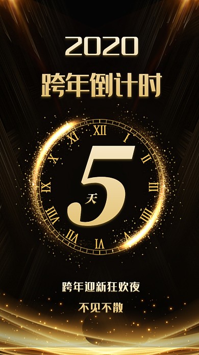 2020年跨年倒计时5天宣传海报