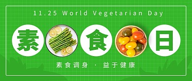 国际素食日公众号首图