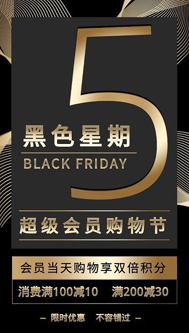 黑色星期五手机海报