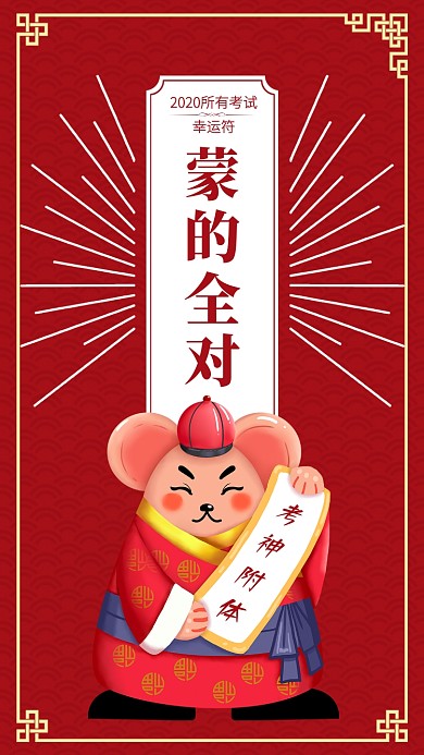 创意中国风新年考试幸运符手机海报