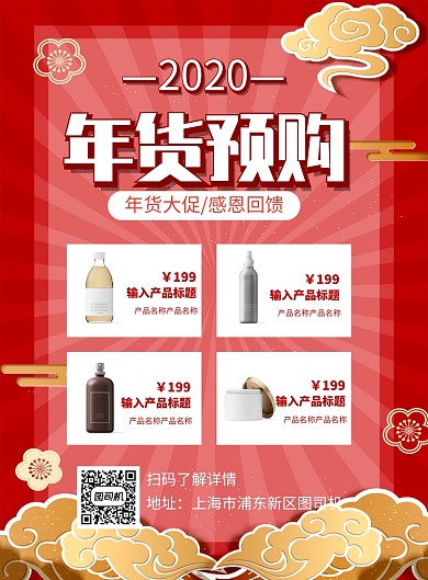 红色喜庆年货预购化妆品新春促销海报