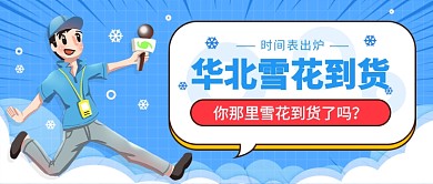 华北雪花到货公众号首图