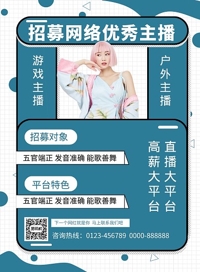 蓝色创意网络主播招募宣传海报