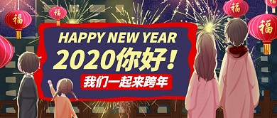 卡通小孩新年快乐我们跨年公众号首图