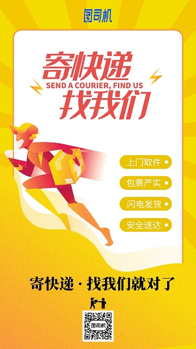 寄快递找我们黄色卡通手机海报