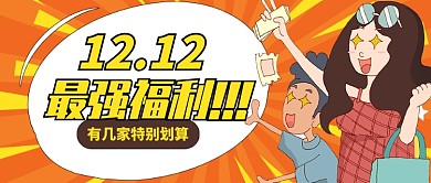 橙色卡通双十二最强福利公众号首图