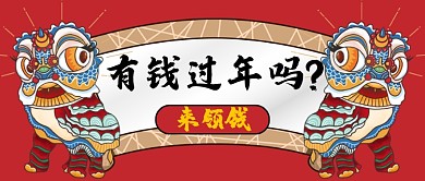 红色喜庆节日春节过年公众号首图