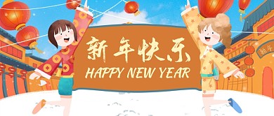 橙红温馨新年快乐公众号首图