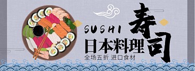 和风日式寿司材料专场淘宝banner