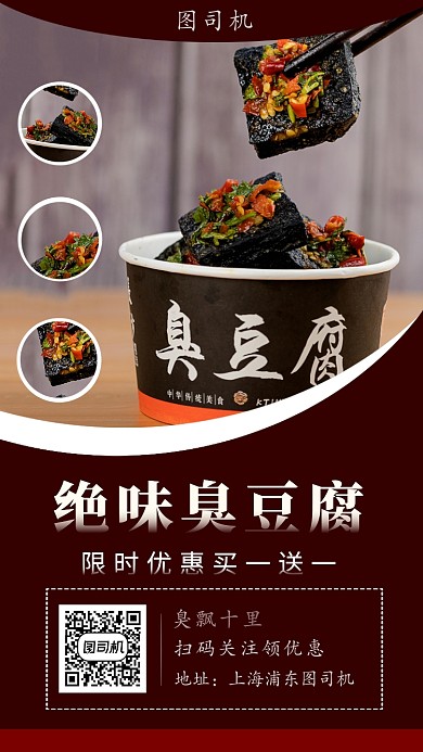 黑色臭豆腐手机海报