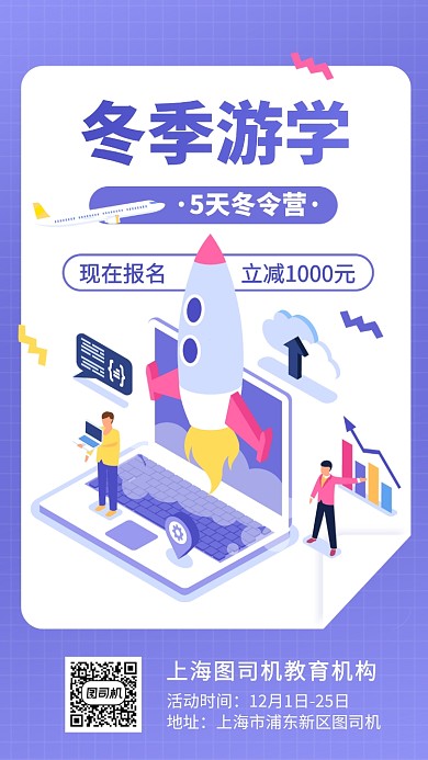 冬季冬令营游学手机海报