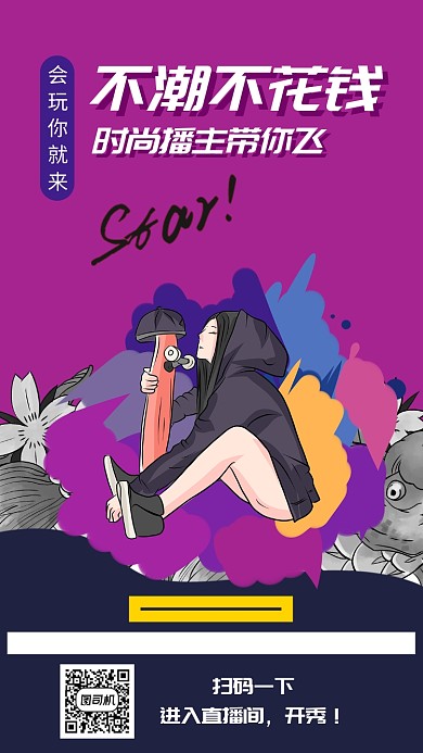 多彩时尚潮流直播手机海报模板