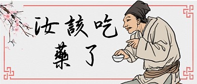 灰色卡通幽默你该吃药了公众号首图
