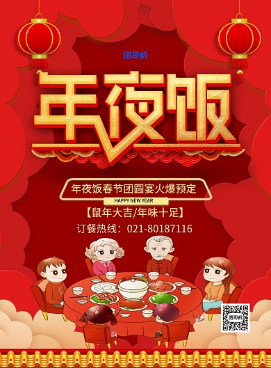 红色喜庆鼠年年夜饭宣传促销海报