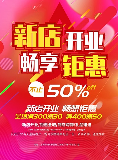 新店开业海报