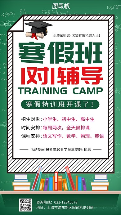 绿色大气寒假培训班开课宣传海报