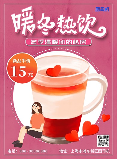 粉色简约暖冬热饮印刷海报