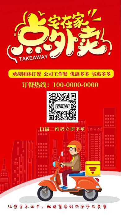 红色扁平卡通送外卖海报