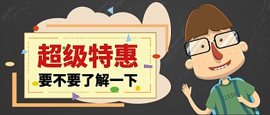 超级特惠卡通手绘手机首图