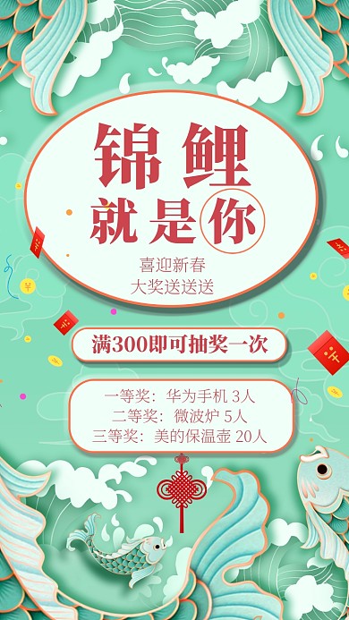 小清新国潮锦鲤宣传促销手机海报