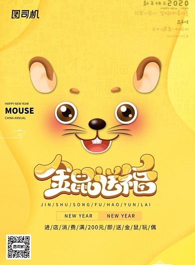 黄色卡通金鼠送福海报