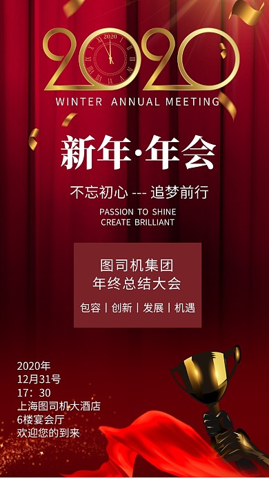 企业新春年会迎新年终总结大会海报