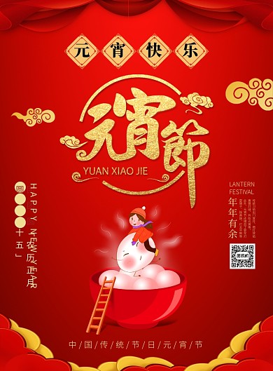 大气红色元宵节宣传广告印刷海报