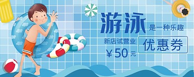 游泳优惠券
