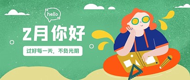 2月你好公众号首图