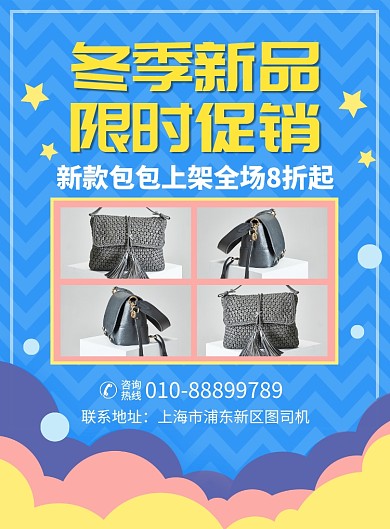 冬季新品包包促销宣传广告印刷海报