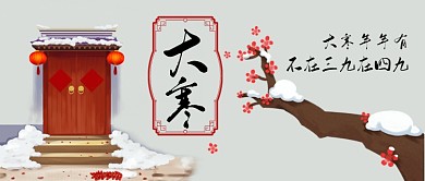 大寒年年有中国风手机首图