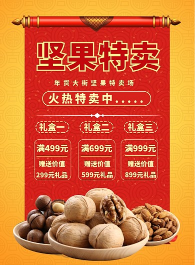 中国风过年坚果特卖印刷海报