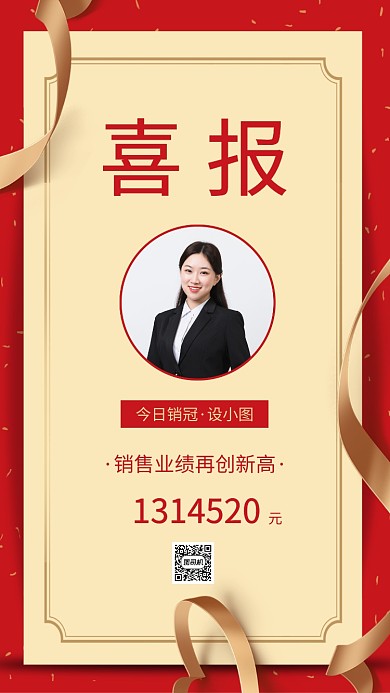 简约大气喜报企业销售额宣传手机海报